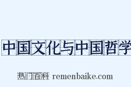 中国文化与中国哲学是什么意思的图片